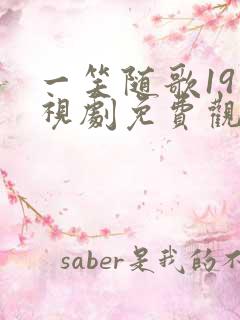 一笑随歌19电视剧免费观看完整版