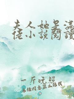 夫人她是满级大佬小说阅读全部