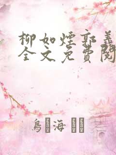 柳如烟郭义小说全文免费阅读