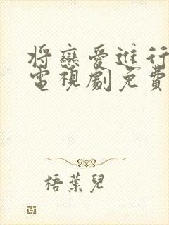 将恋爱进行到底电视剧免费全集观看