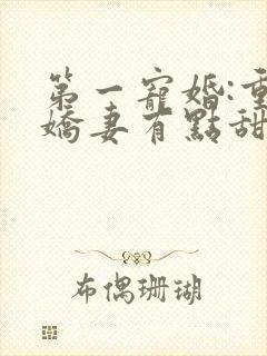 第一宠婚:重生娇妻有点甜