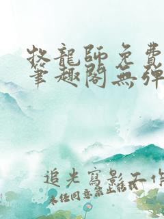 牧龙师免费阅读笔趣阁无弹窗
