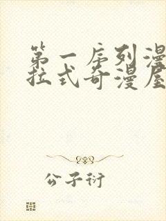 第一序列漫画下拉式奇漫屋