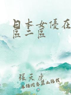日本女优在线一区二区