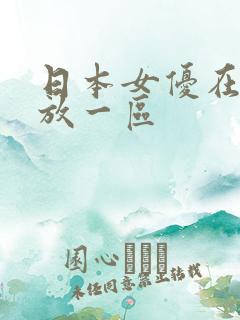 日本女优在线播放一区