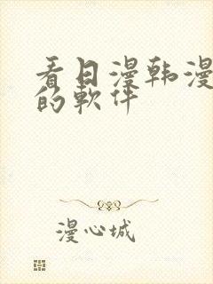 看日漫韩漫漫画的软件