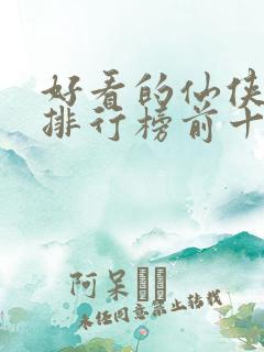 好看的仙侠小说排行榜前十名