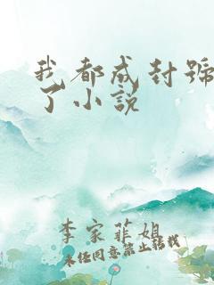 我都成封号斗罗了小说