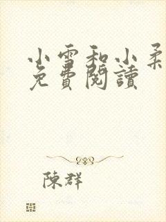 小雪和小柔小说免费阅读