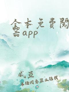 全本免费阅读神器app