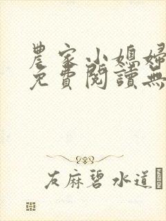 农家小媳妇全文免费阅读无弹窗