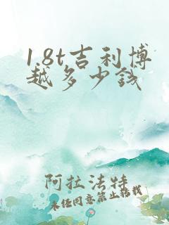 1.8t吉利博越多少钱