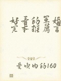 好看的军婚小说完本推荐言情