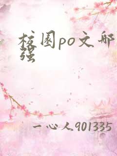 校园po文哪家强