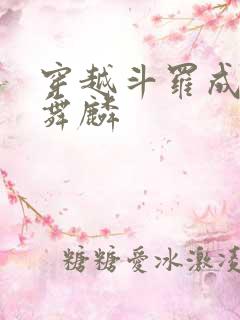 穿越斗罗成为唐舞麟