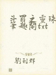 斗罗之灵珠神剑笔趣阁txt