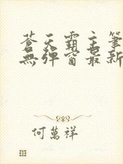 苍天霸主笔趣阁无弹窗最新章节