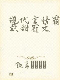 现代言情霸道总裁甜宠文