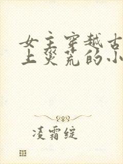 女主穿越古代赶上灾荒的小说