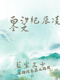 白汐纪辰凌小说全文