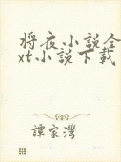 将夜小说全本txt小说下载