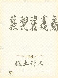 蓝翅漫画免费下拉式在线阅读