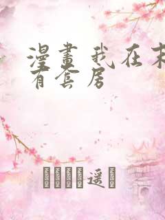 漫画 我在末世有套房