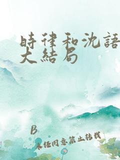 时律和沈语短剧大结局