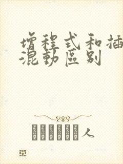 增程式和插电式混动区别