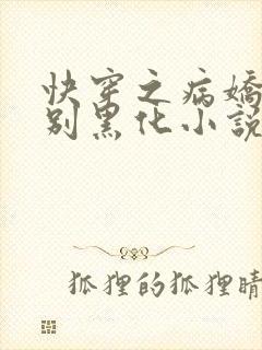 快穿之病娇大佬别黑化小说免费在线阅读