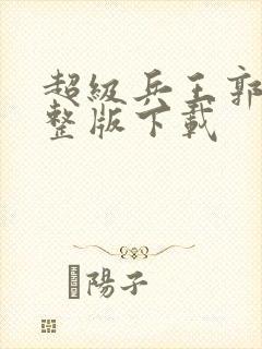 超级兵王郭璞完整版下载