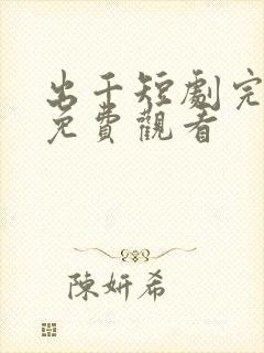 出千短剧完整版免费观看