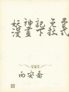 妖神记免费阅读漫画下拉式