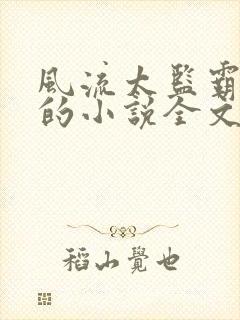 风流太监霸女帝的小说全文免费阅读