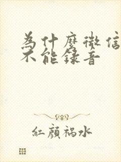 为什么微信通话不能录音