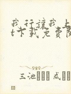 我行让我上txt下载免费阅读