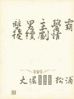 双男主学霸校霸后续剧情