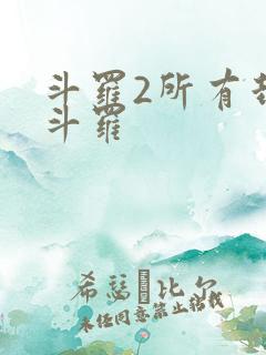 斗罗2所有封号斗罗