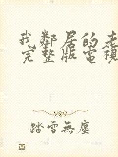 我邻居的老婆2完整版电视剧免费观看