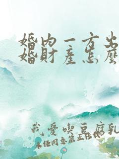 婚内一方出轨离婚财产怎么分割