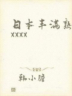 日本丰满熟妇性xxxx