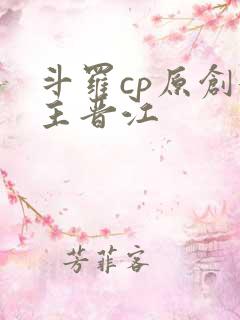 斗罗cp原创女主晋江