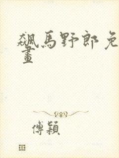 飙马野郎免费漫画