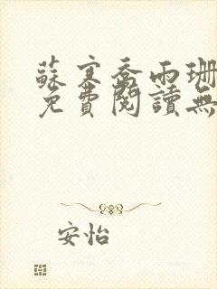 苏寒乔雨珊全文免费阅读无弹窗