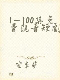 1—100集免费观看短剧