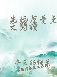 先婚厚爱免费全文阅读