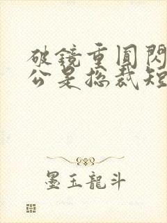 破镜重圆闪婚老公是总裁短剧