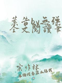 叶告by无弹窗全文阅读笔趣阁