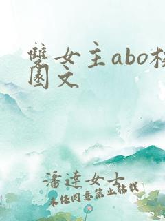 双女主abo校园文