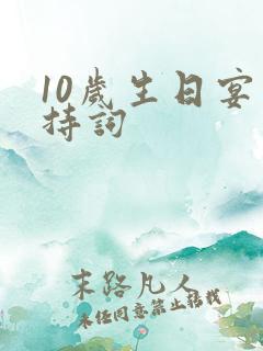 10岁生日宴主持词